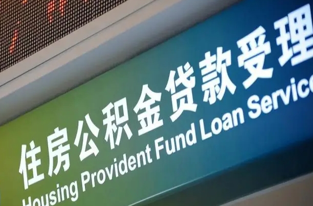 邯郸组合贷公积金委托还贷（组合贷款委托公积金还款）